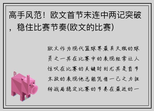 高手风范！欧文首节末连中两记突破，稳住比赛节奏(欧文的比赛)