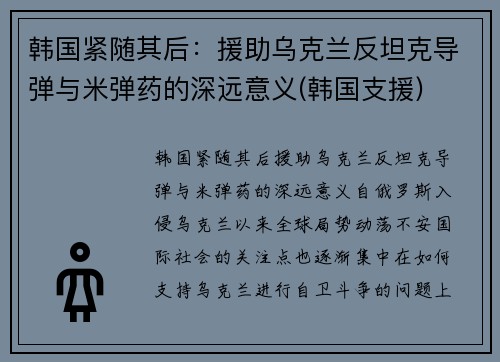 韩国紧随其后：援助乌克兰反坦克导弹与米弹药的深远意义(韩国支援)