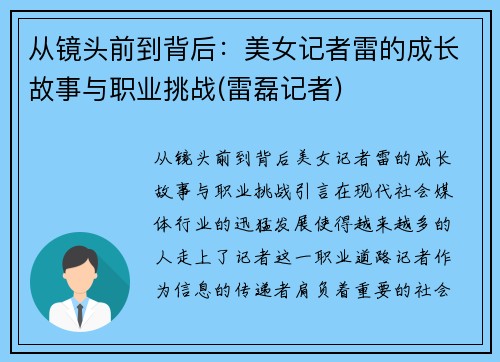 从镜头前到背后：美女记者雷的成长故事与职业挑战(雷磊记者)