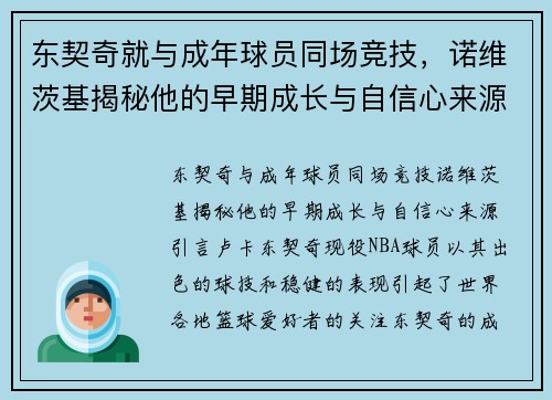 东契奇就与成年球员同场竞技，诺维茨基揭秘他的早期成长与自信心来源