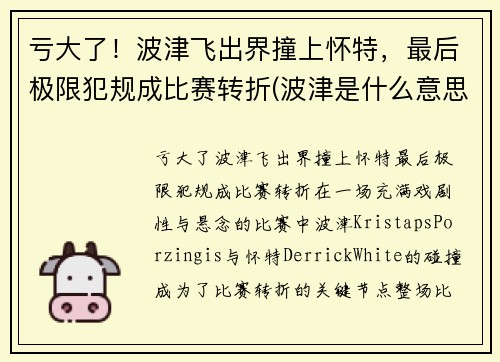 亏大了！波津飞出界撞上怀特，最后极限犯规成比赛转折(波津是什么意思)