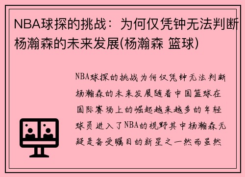 NBA球探的挑战：为何仅凭钟无法判断杨瀚森的未来发展(杨瀚森 篮球)