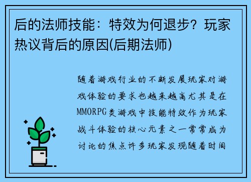 后的法师技能：特效为何退步？玩家热议背后的原因(后期法师)