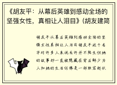 《胡友平：从幕后英雄到感动全场的坚强女性，真相让人泪目》(胡友建简介)