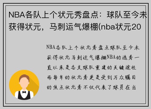 NBA各队上个状元秀盘点：球队至今未获得状元，马刺运气爆棚(nba状元2022是哪个球队)