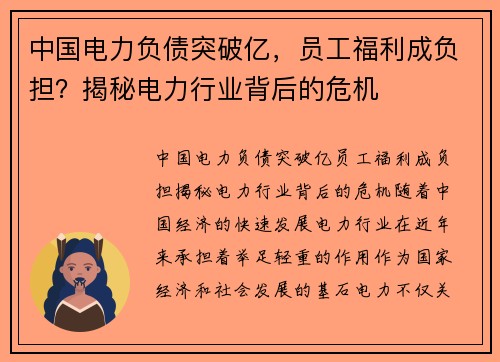 中国电力负债突破亿，员工福利成负担？揭秘电力行业背后的危机