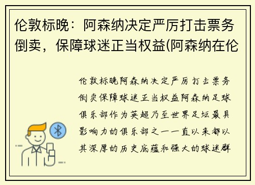 伦敦标晚：阿森纳决定严厉打击票务倒卖，保障球迷正当权益(阿森纳在伦敦什么位置)