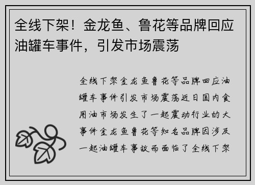 全线下架！金龙鱼、鲁花等品牌回应油罐车事件，引发市场震荡