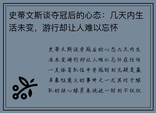 史蒂文斯谈夺冠后的心态：几天内生活未变，游行却让人难以忘怀