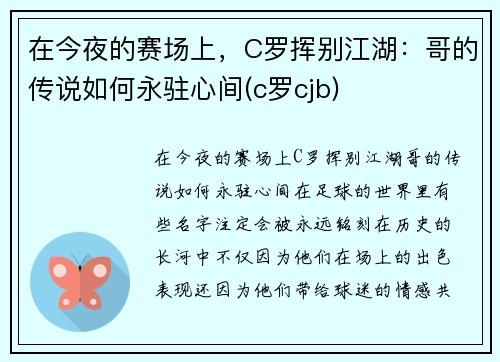 在今夜的赛场上，C罗挥别江湖：哥的传说如何永驻心间(c罗cjb)