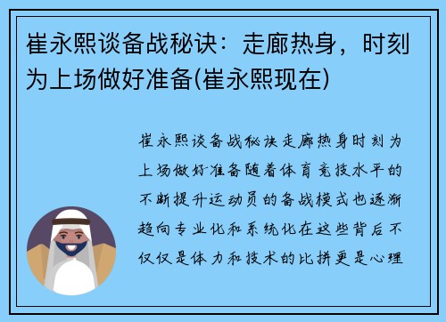 崔永熙谈备战秘诀：走廊热身，时刻为上场做好准备(崔永熙现在)