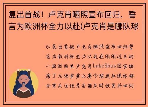 复出首战！卢克肖晒照宣布回归，誓言为欧洲杯全力以赴(卢克肖是哪队球迷)