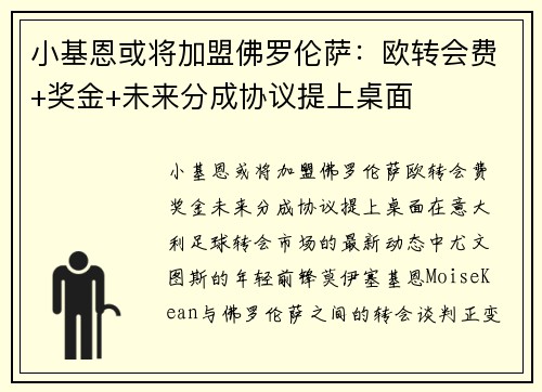 小基恩或将加盟佛罗伦萨：欧转会费+奖金+未来分成协议提上桌面