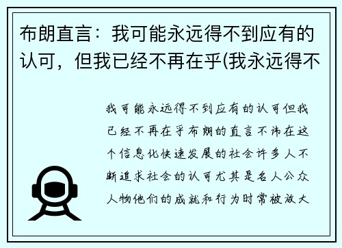 布朗直言：我可能永远得不到应有的认可，但我已经不再在乎(我永远得不到你的爱)