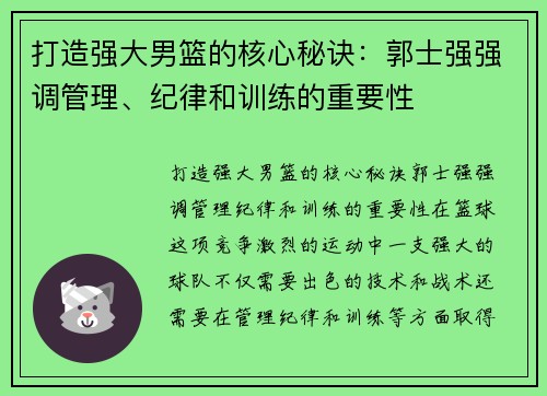 打造强大男篮的核心秘诀：郭士强强调管理、纪律和训练的重要性