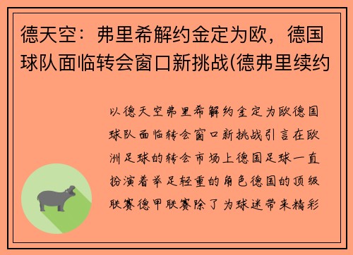 德天空：弗里希解约金定为欧，德国球队面临转会窗口新挑战(德弗里续约)