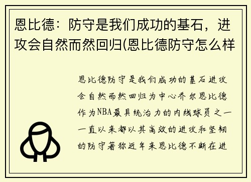 恩比德：防守是我们成功的基石，进攻会自然而然回归(恩比德防守怎么样)