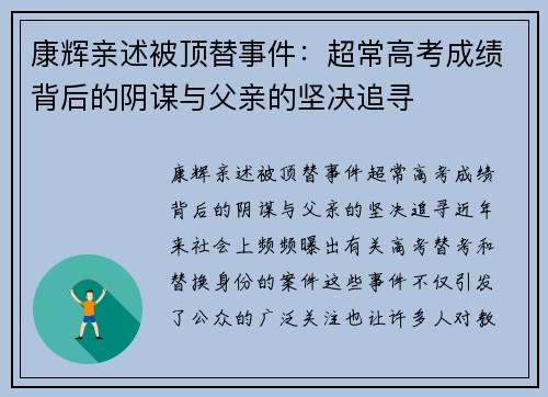 康辉亲述被顶替事件：超常高考成绩背后的阴谋与父亲的坚决追寻