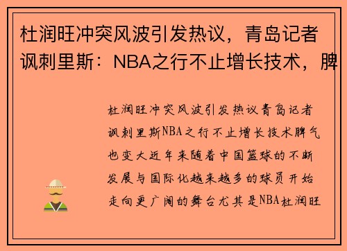 杜润旺冲突风波引发热议，青岛记者讽刺里斯：NBA之行不止增长技术，脾气也变大！