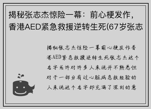 揭秘张志杰惊险一幕：前心梗发作，香港AED紧急救援逆转生死(67岁张志杰医生的简介)