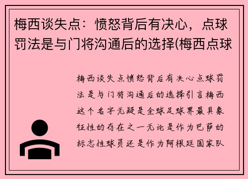 梅西谈失点：愤怒背后有决心，点球罚法是与门将沟通后的选择(梅西点球大战视频)