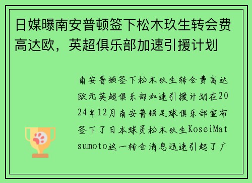 日媒曝南安普顿签下松木玖生转会费高达欧，英超俱乐部加速引援计划