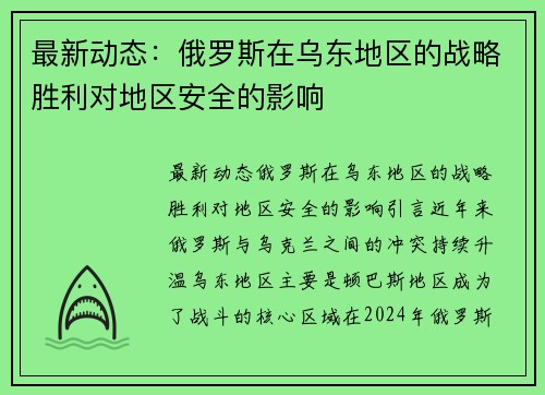 最新动态：俄罗斯在乌东地区的战略胜利对地区安全的影响