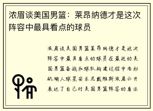 浓眉谈美国男篮：莱昂纳德才是这次阵容中最具看点的球员