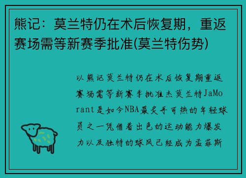 熊记：莫兰特仍在术后恢复期，重返赛场需等新赛季批准(莫兰特伤势)