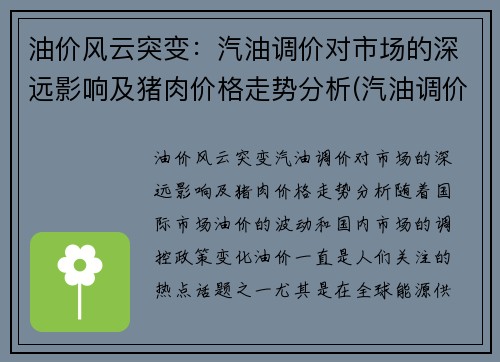 油价风云突变：汽油调价对市场的深远影响及猪肉价格走势分析(汽油调价规律)