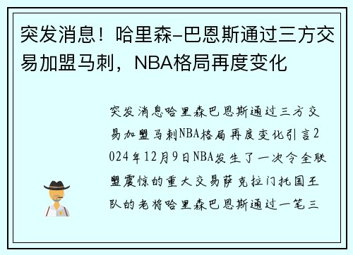 突发消息！哈里森-巴恩斯通过三方交易加盟马刺，NBA格局再度变化