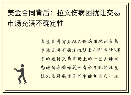 美金合同背后：拉文伤病困扰让交易市场充满不确定性