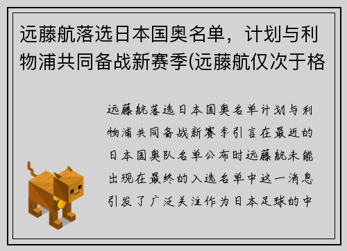 远藤航落选日本国奥名单，计划与利物浦共同备战新赛季(远藤航仅次于格雷茨卡)