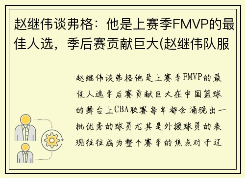 赵继伟谈弗格：他是上赛季FMVP的最佳人选，季后赛贡献巨大(赵继伟队服)