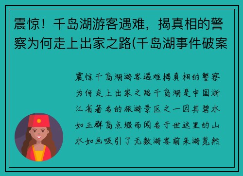 震惊！千岛湖游客遇难，揭真相的警察为何走上出家之路(千岛湖事件破案经过)