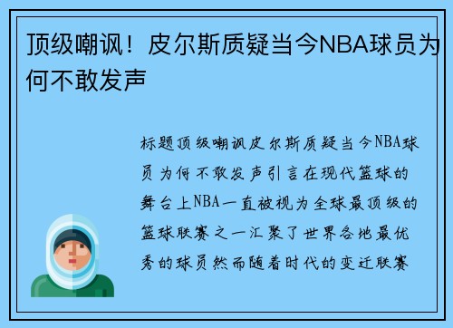 顶级嘲讽！皮尔斯质疑当今NBA球员为何不敢发声