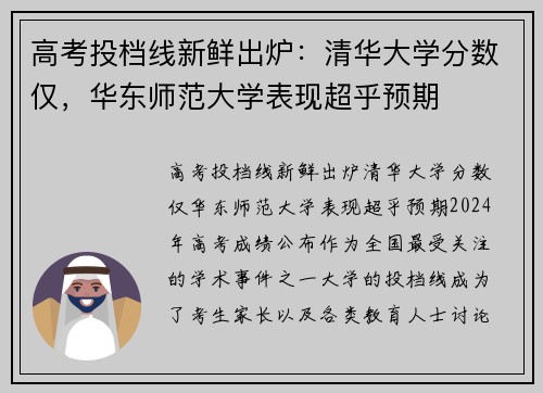 高考投档线新鲜出炉：清华大学分数仅，华东师范大学表现超乎预期