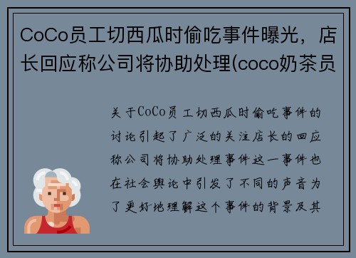 CoCo员工切西瓜时偷吃事件曝光，店长回应称公司将协助处理(coco奶茶员工爆料)