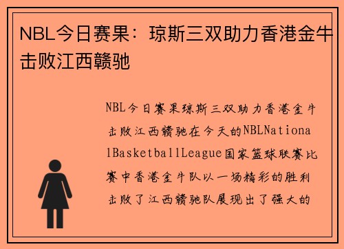 NBL今日赛果：琼斯三双助力香港金牛击败江西赣驰