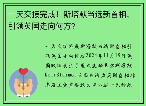 一天交接完成！斯塔默当选新首相，引领英国走向何方？