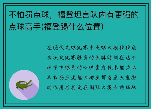 不怕罚点球，福登坦言队内有更强的点球高手(福登踢什么位置)