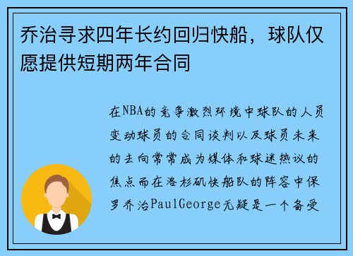 乔治寻求四年长约回归快船，球队仅愿提供短期两年合同