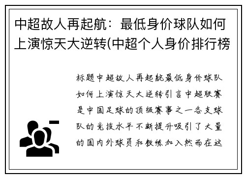 中超故人再起航：最低身价球队如何上演惊天大逆转(中超个人身价排行榜2020)