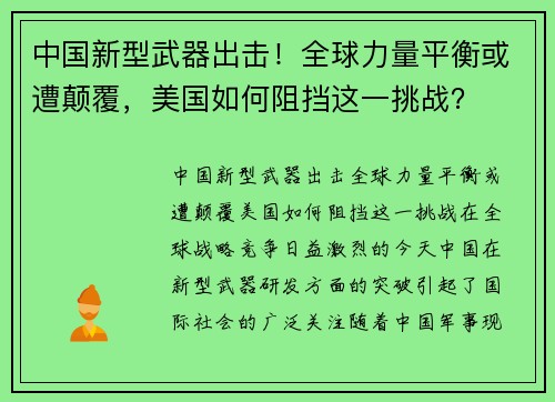 中国新型武器出击！全球力量平衡或遭颠覆，美国如何阻挡这一挑战？