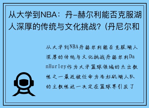 从大学到NBA：丹-赫尔利能否克服湖人深厚的传统与文化挑战？(丹尼尔和赫敏)