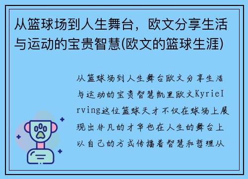 从篮球场到人生舞台，欧文分享生活与运动的宝贵智慧(欧文的篮球生涯)