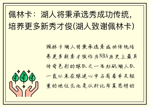 佩林卡：湖人将秉承选秀成功传统，培养更多新秀才俊(湖人致谢佩林卡)