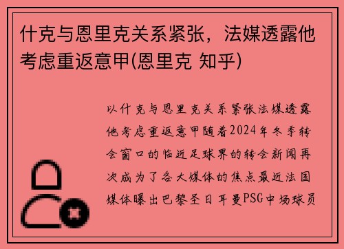 什克与恩里克关系紧张，法媒透露他考虑重返意甲(恩里克 知乎)