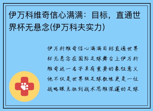 伊万科维奇信心满满：目标，直通世界杯无悬念(伊万科夫实力)