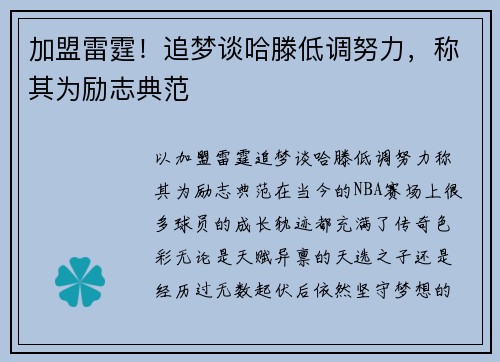 加盟雷霆！追梦谈哈滕低调努力，称其为励志典范